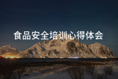 食物平安培训体味